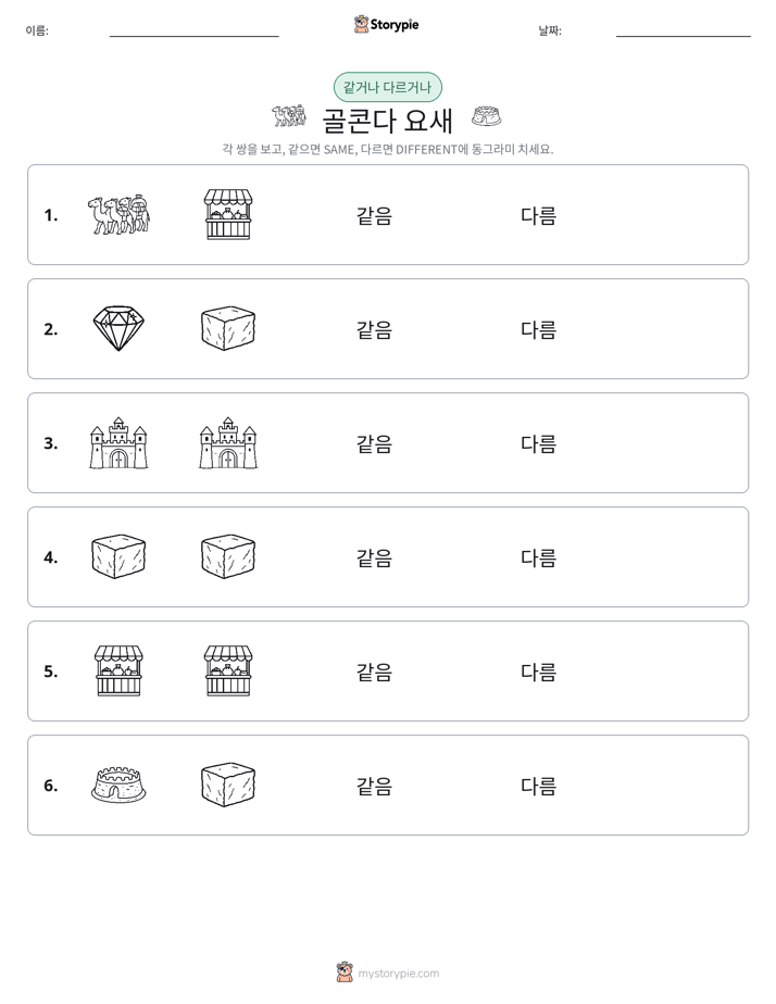 같은 것 또는 다른 것