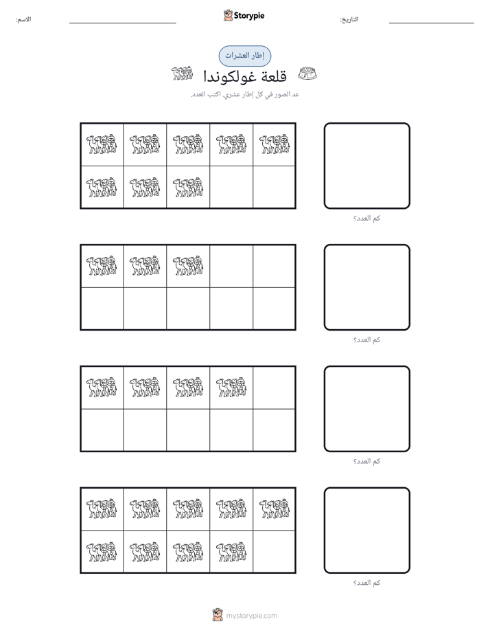 إطار العشرة