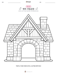 밴프 국립공원 인쇄 가능한 워크시트 미리보기