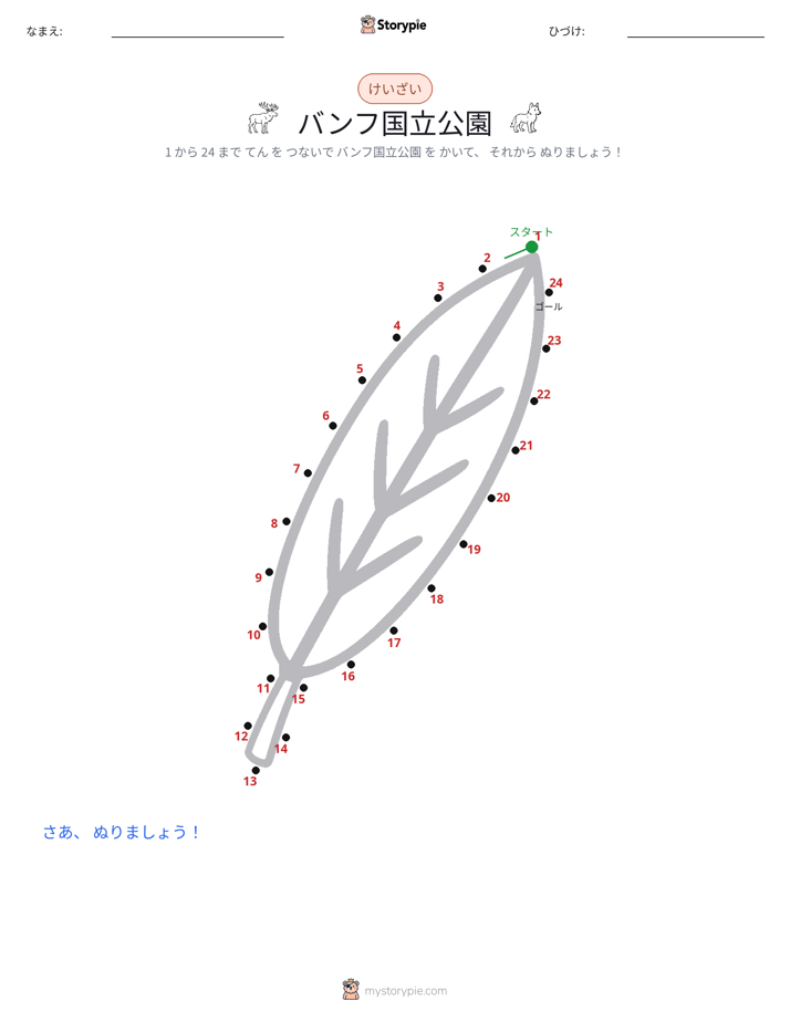 点つなぎ
