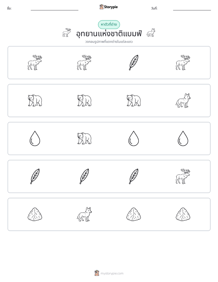 ตัวที่แตกต่าง