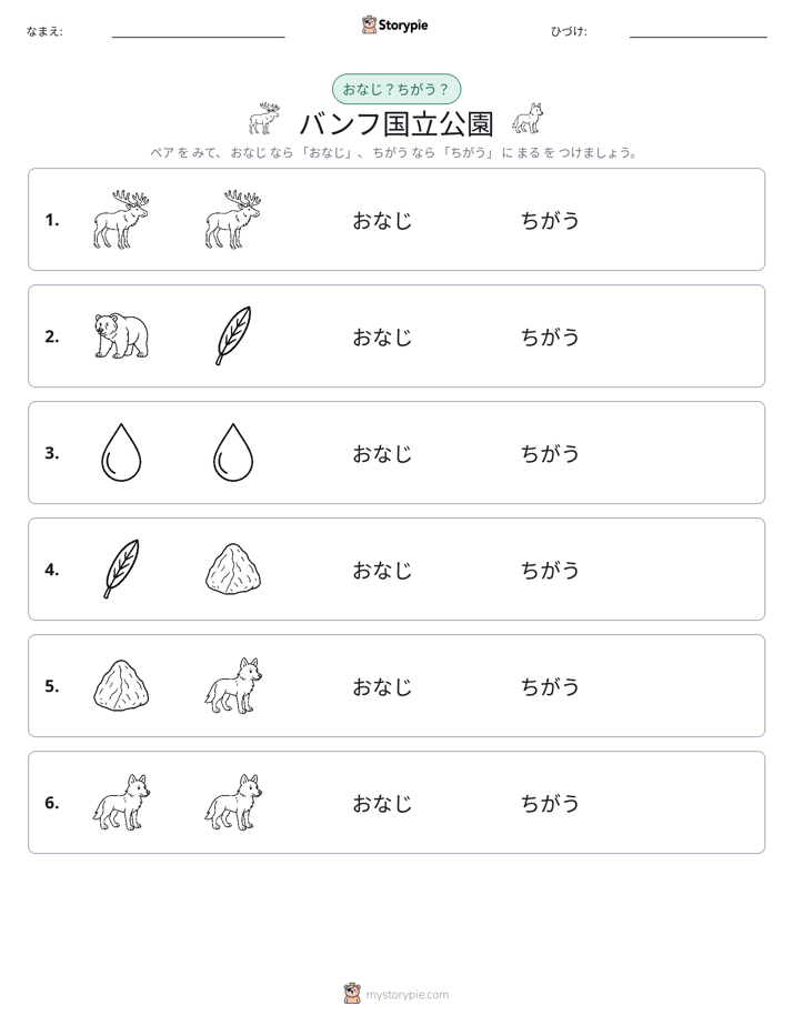 同じか違うか