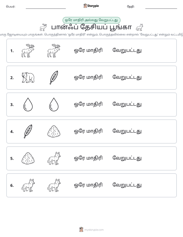 அதே அல்லது மாறுபட்டது