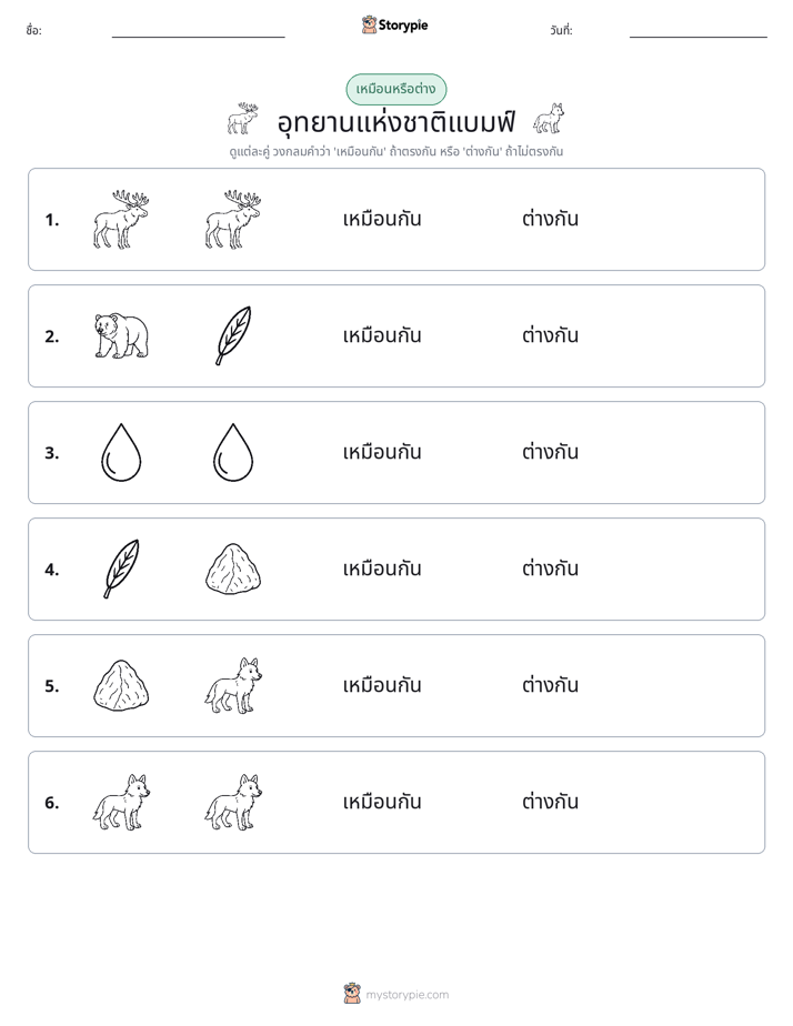 เหมือนหรือแตกต่าง