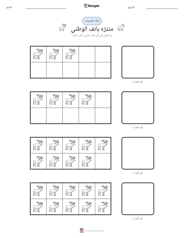 إطار العشرة
