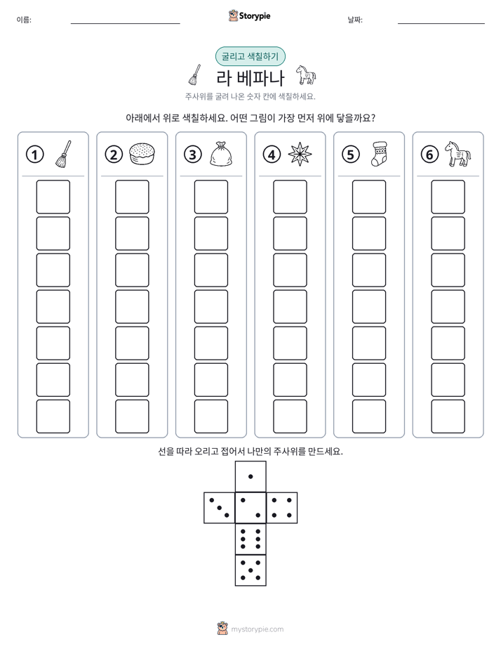 롤 & 색칠하기
