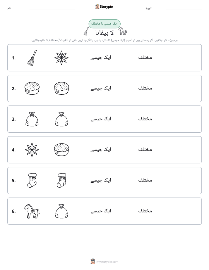 ایک جیسا یا مختلف
