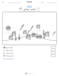 معاينة ورقة العمل القابلة للطباعة أينياس - روماني