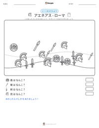 アエネアス - ローマ の印刷可能ワークシートプレビュー