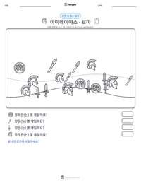 아이네이아스 - 로마 인쇄 가능한 워크시트 미리보기