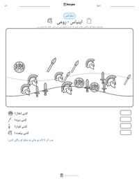 اینیاس - رومی پرنٹ کرنے کے قابل ورکشیٹ کا پیش نظارہ