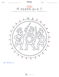 アエネアス - ローマ の印刷可能ワークシートプレビュー
