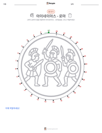 아이네이아스 - 로마 인쇄 가능한 워크시트 미리보기