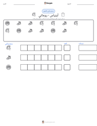معاينة ورقة العمل القابلة للطباعة أينياس - روماني