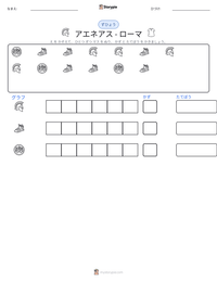 アエネアス - ローマ の印刷可能ワークシートプレビュー