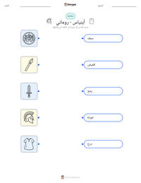 معاينة ورقة العمل القابلة للطباعة أينياس - روماني