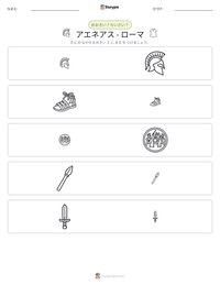 アエネアス - ローマ の印刷可能ワークシートプレビュー