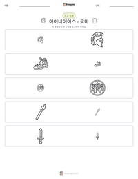 아이네이아스 - 로마 인쇄 가능한 워크시트 미리보기