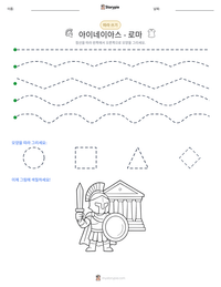 아이네이아스 - 로마 인쇄 가능한 워크시트 미리보기