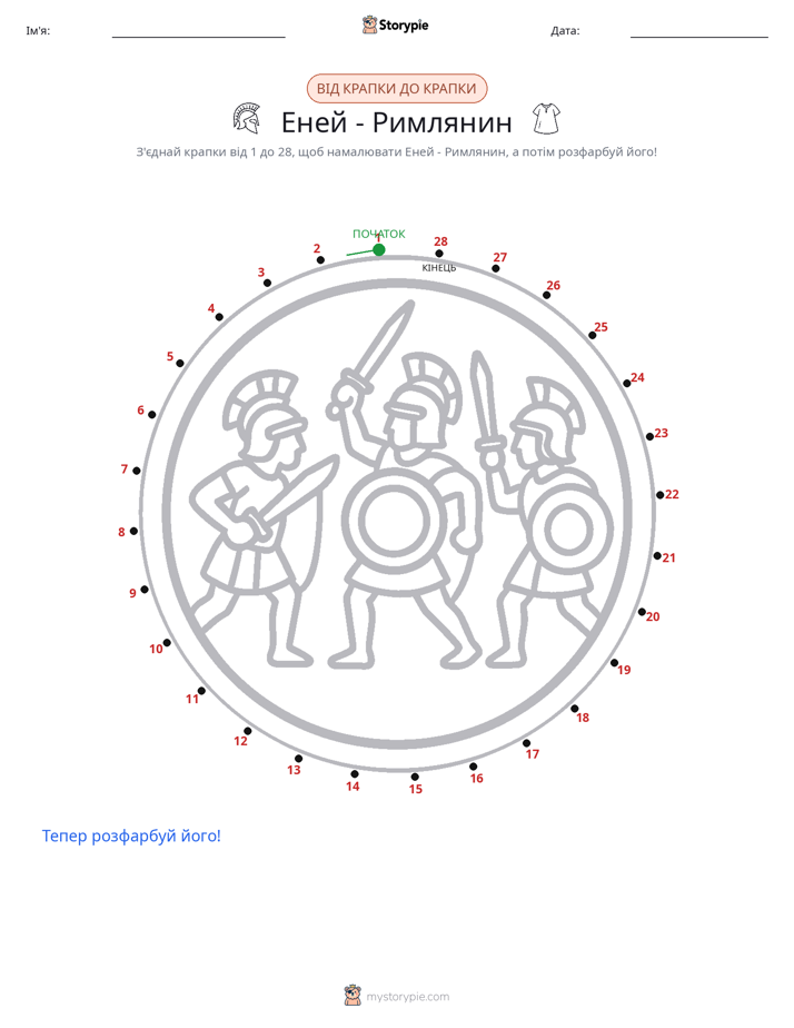 З'єднай точки