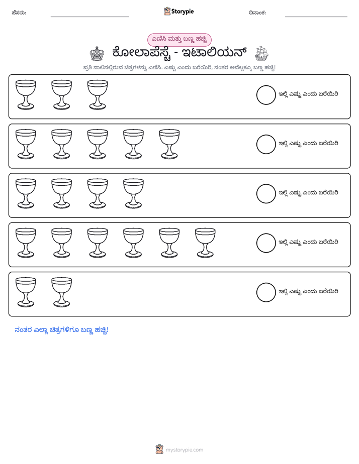 ಎಣಿಸಿ & ಬಣ್ಣ ಹಾಕಿ