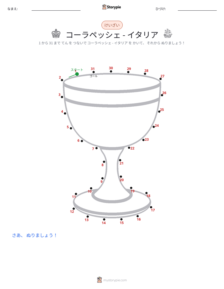 点つなぎ