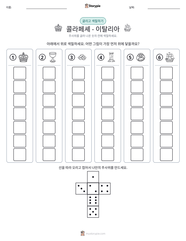 롤 & 색칠하기