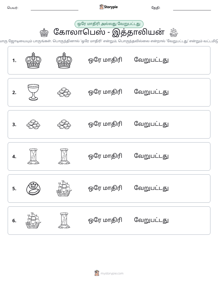 அதே அல்லது மாறுபட்டது