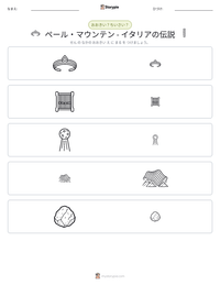 ペール・マウンテン - イタリアの伝説 の印刷可能ワークシートプレビュー
