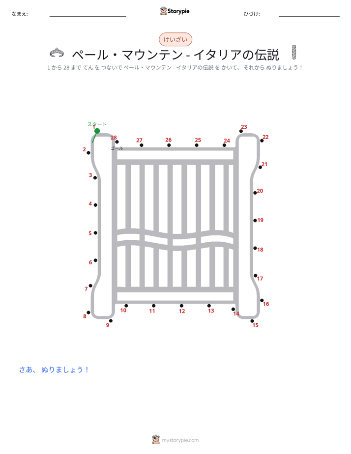 点つなぎ