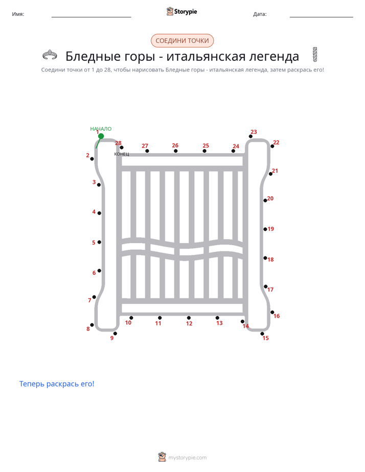 Соедини точки