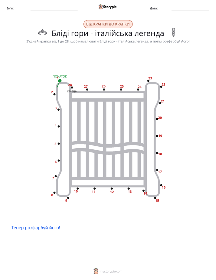 З'єднай точки