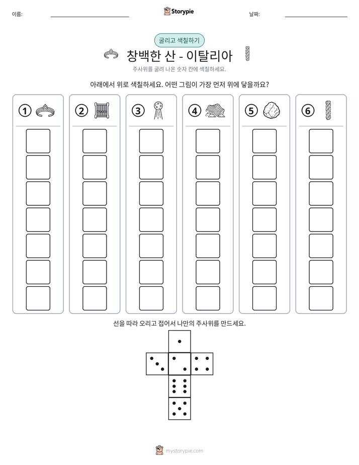 롤 & 색칠하기