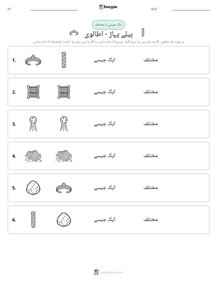 ایک جیسا یا مختلف