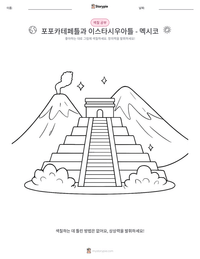 포포카테페틀과 이스타시우아틀 - 멕시코 인쇄 가능한 워크시트 미리보기