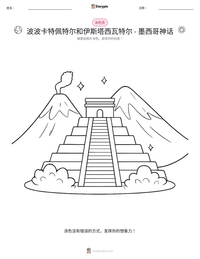 波波卡特佩特尔和伊斯塔西瓦特尔 - 墨西哥神话 可打印工作表预览