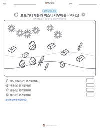 포포카테페틀과 이스타시우아틀 - 멕시코 인쇄 가능한 워크시트 미리보기