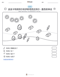 波波卡特佩特尔和伊斯塔西瓦特尔 - 墨西哥神话 可打印工作表预览