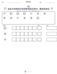 波波卡特佩特尔和伊斯塔西瓦特尔 - 墨西哥神话 可打印工作表预览