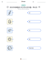 포포카테페틀과 이스타시우아틀 - 멕시코 인쇄 가능한 워크시트 미리보기