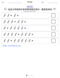 波波卡特佩特尔和伊斯塔西瓦特尔 - 墨西哥神话 可打印工作表预览