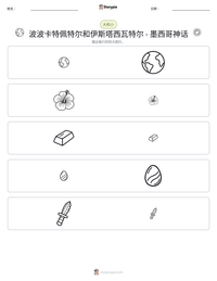 波波卡特佩特尔和伊斯塔西瓦特尔 - 墨西哥神话 可打印工作表预览