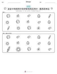 波波卡特佩特尔和伊斯塔西瓦特尔 - 墨西哥神话 可打印工作表预览