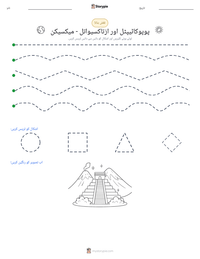 پوپوکاٹیپٹل اور ازتاکسیواتل - میکسیکن پرنٹ کرنے کے قابل ورکشیٹ کا پیش نظارہ