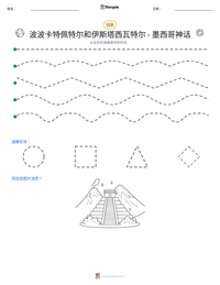 波波卡特佩特尔和伊斯塔西瓦特尔 - 墨西哥神话 可打印工作表预览