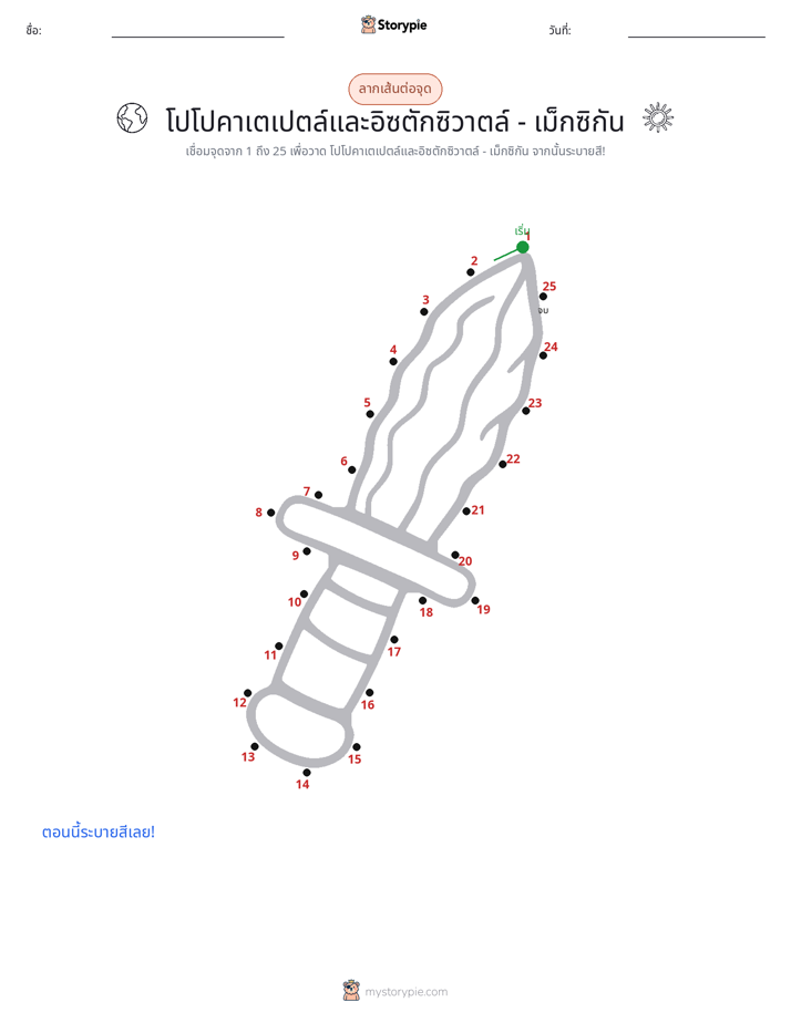 เชื่อมจุด
