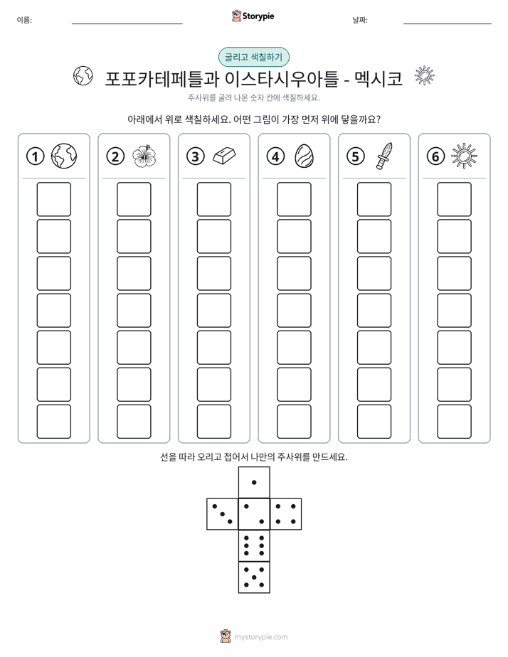 롤 & 색칠하기