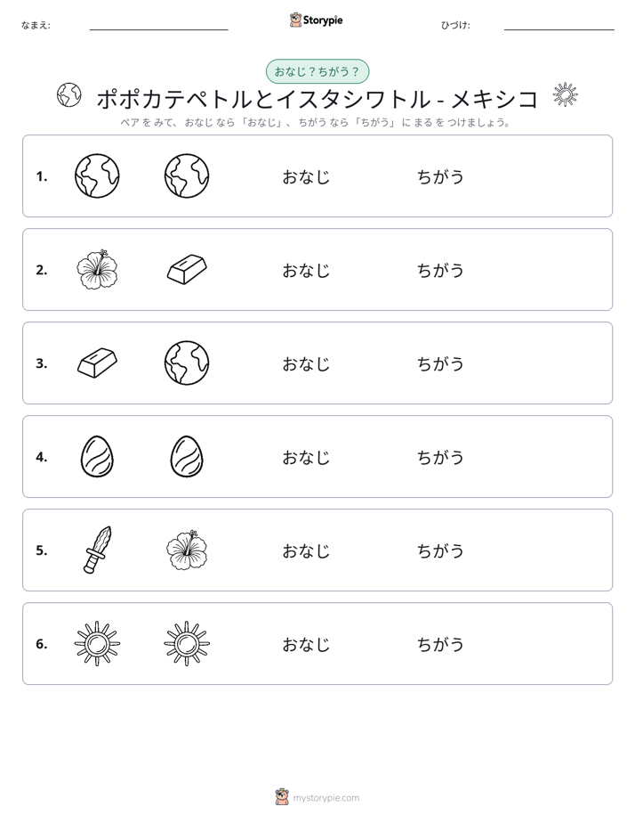同じか違うか