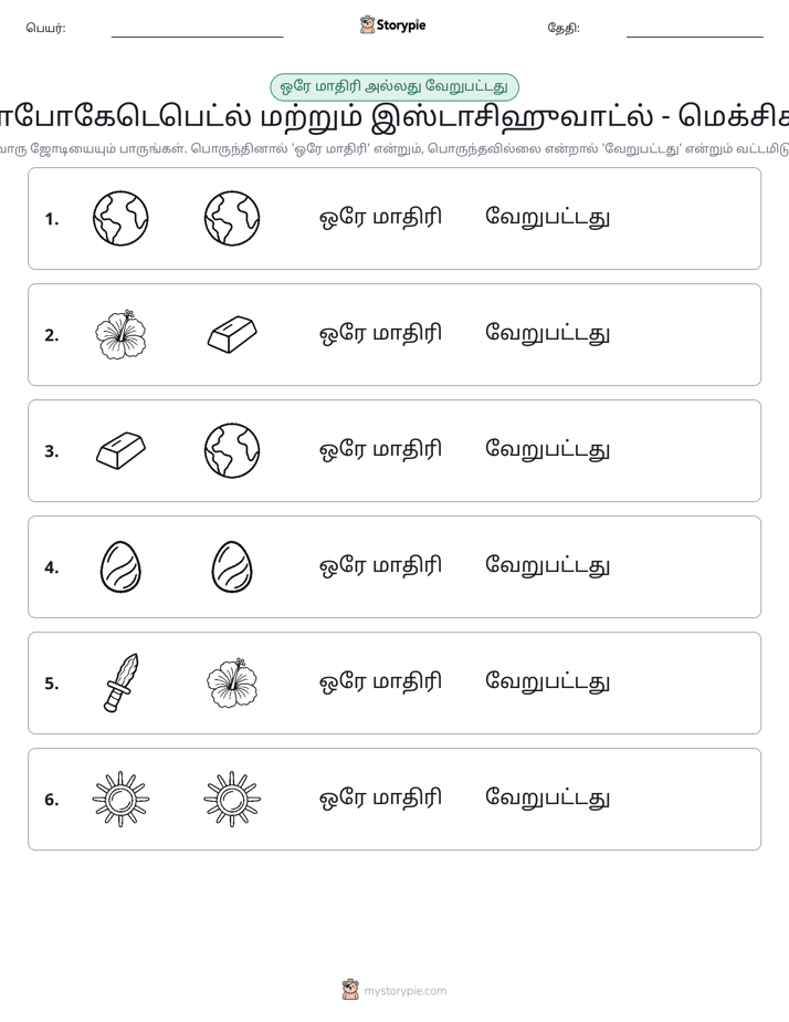 அதே அல்லது மாறுபட்டது