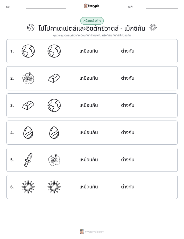 เหมือนหรือแตกต่าง